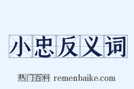 小忠反义词是什么意思的图片